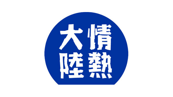 山口整骨院　代官山/恵比寿/渋谷
